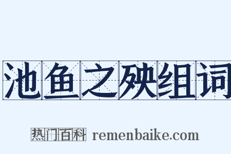 池鱼之殃组词是什么意思的图片
